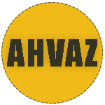 اهواز